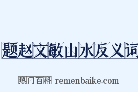 题赵文敏山水反义词是什么意思的图片